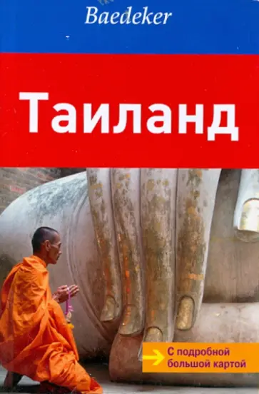 Хайнер Гштальтмайр - Таиланд. Путеводитель обложка книги