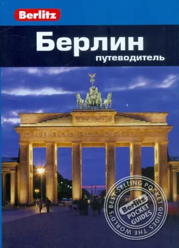 Альтман, Ли - Берлин. Путеводитель обложка книги