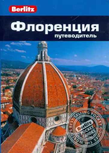 Патриция Шульц - Флоренция: Путеводитель Патриция Шульц - Флоренция: Путеводитель обложка книги