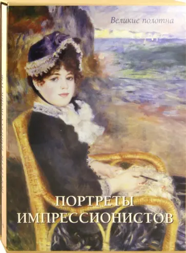 Екатерина Малинина - Портреты импрессионистов Екатерина Малинина - Портреты импрессионистов обложка книги