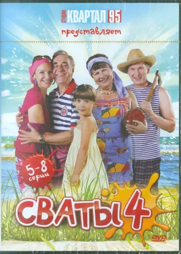 Андрей Яковлев - Сваты - 4. Серии 5-8 (DVD) Андрей Яковлев - Сваты - 4. Серии 5-8 (DVD) обложка книги