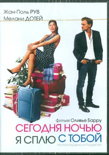 Оливье Барру - Сегодня ночью я сплю с тобой (DVD) обложка книги