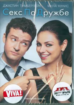 Секс по дружбе / Friends with Benefits (2011)