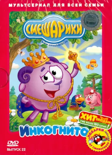 Аверьянова, Бирюков - Смешарики. Выпуск 22. Инкогнито (DVD) Аверьянова, Бирюков - Смешарики. Выпуск 22. Инкогнито (DVD) обложка книги
