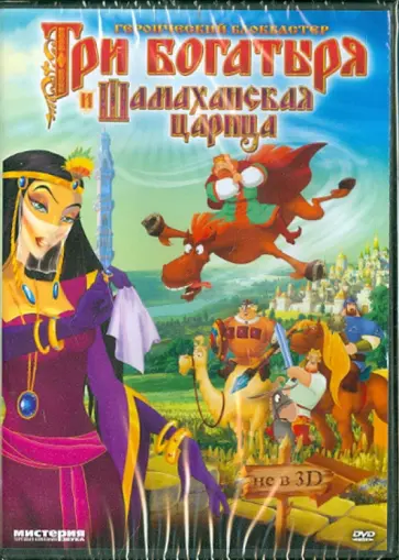 Сергей Глезин - Три богатыря и Шамаханская царица (DVD) Сергей Глезин - Три богатыря и Шамаханская царица (DVD) обложка книги