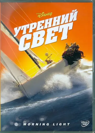 Марк Монро - Утренний свет (DVD) обложка книги