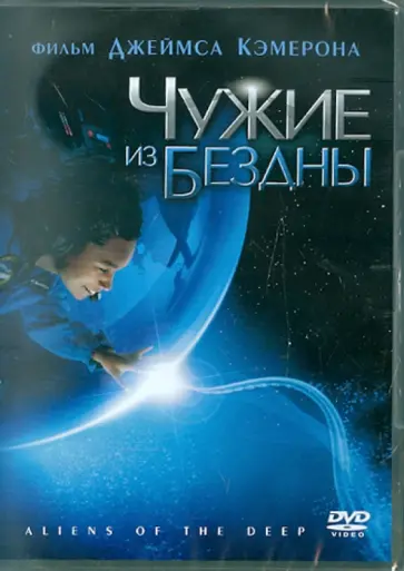 Кэмерон, Куэйл - Чужие из бездны (DVD) обложка книги