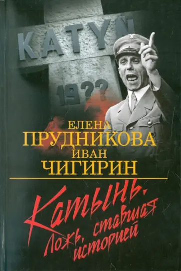 Прудникова, Чигирин - Катынь. Ложь, ставшая историей Прудникова, Чигирин - Катынь. Ложь, ставшая историей обложка книги