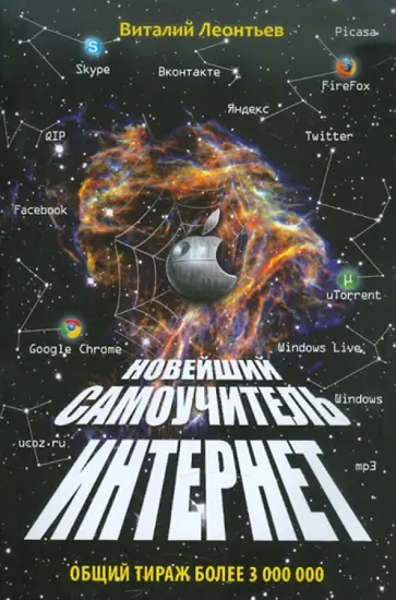 Виталий Леонтьев - Новейший самоучитель. Интернет обложка книги