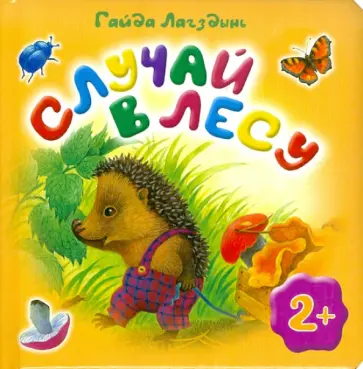 Гайда Лагздынь - Случай в лесу Гайда Лагздынь - Случай в лесу обложка книги