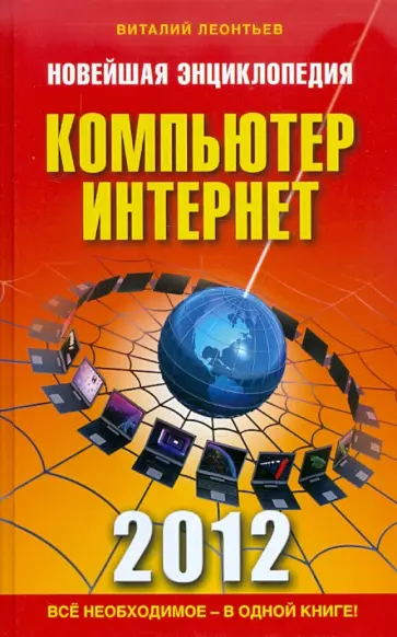 Виталий Леонтьев - Новейшая энциклопедия. Компьютер и Интернет 2012 обложка книги