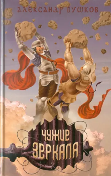 Александр Бушков - Чужие зеркала обложка книги