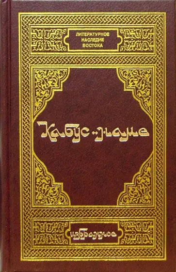 Кабус-наме. Избранное обложка книги