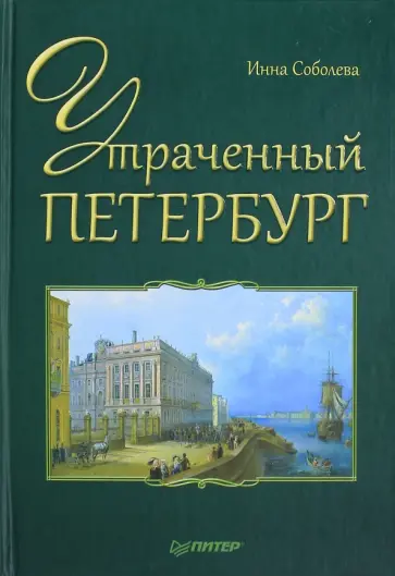 Инна Соболева - Утраченный Петербург обложка книги