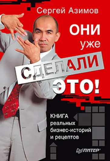 Сергей Азимов - Они уже сделали это! Книга реальных бизнес-историй и рецептов Сергей Азимов - Они уже сделали это! Книга реальных бизнес-историй и рецептов обложка книги