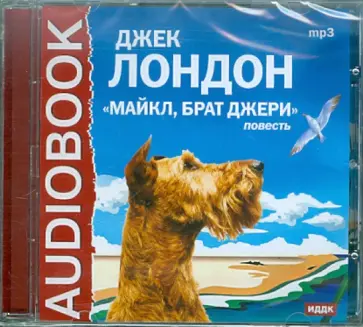 Джек Лондон - Майкл, Брат Джери (CDmp3) обложка книги