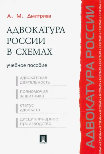 Андрей Дмитриев - Адвокатура России в схемах. Учебное пособие обложка книги