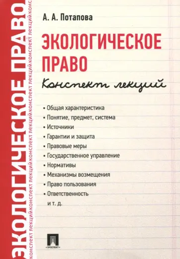 Анастасия Потапова - Экологическое право. Конспект лекций Анастасия Потапова - Экологическое право. Конспект лекций обложка книги