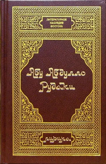 Абу Рудаки - Абу Абдулло Рудаки. Лирика обложка книги
