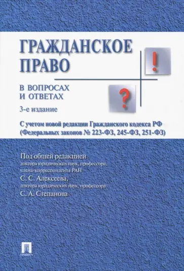 Алексеев, Степанов - Гражданское право в вопросах и ответах. Учебное пособие Алексеев, Степанов - Гражданское право в вопросах и ответах. Учебное пособие обложка книги