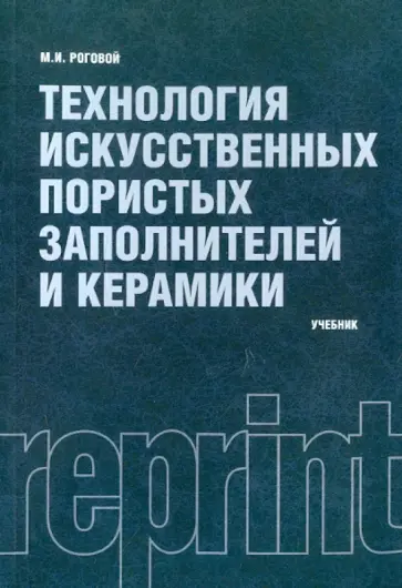 Михаил Роговой - Технология искусственных пористых заполнителей и керамики (репринт) обложка книги