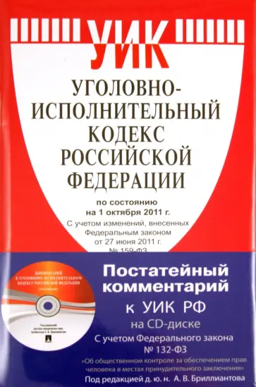 Уголовно-исполнительный кодекс РФ по состоянию на 01.10.11 года (+CD "Постатейный комментарий") обложка книги