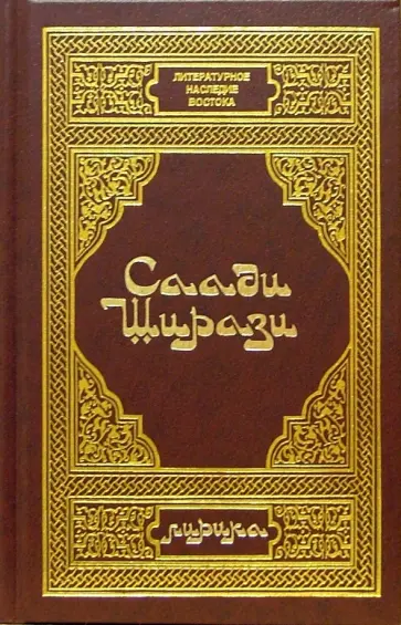 Саади Ширази - Лирика обложка книги