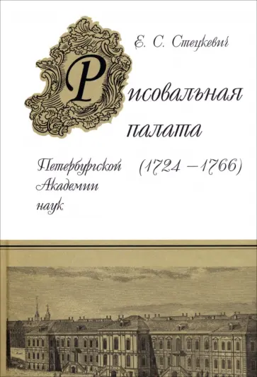Елена Стецкевич - Рисовальная палата Петербургской Академии Наук (1724-1766) Елена Стецкевич - Рисовальная палата Петербургской Академии Наук (1724-1766) обложка книги