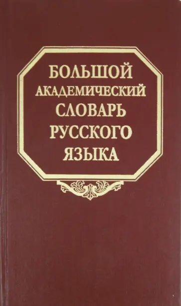 Большой академический словарь русского языка. Том 15. Отряд - Перевал обложка книги