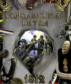 Бородинская битва. 1812