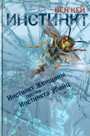 Бен Кей - Инстинкт обложка книги