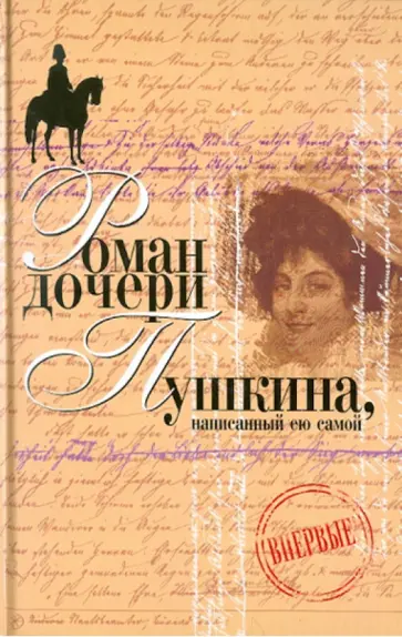 Наталья Пушкина-Меренберг - Вера Петровна Наталья Пушкина-Меренберг - Вера Петровна обложка книги