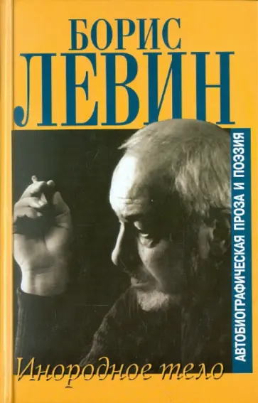 Борис Левин - Блуждающие огни. Инородное тело Борис Левин - Блуждающие огни. Инородное тело обложка книги