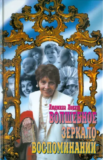 Лопато, Васильев - Волшебное зеркало воспоминаний обложка книги