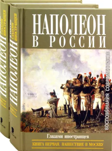 Наполеон в России в воспоминаниях иностранцев. В 2-х книгах Наполеон в России в воспоминаниях иностранцев. В 2-х книгах обложка книги