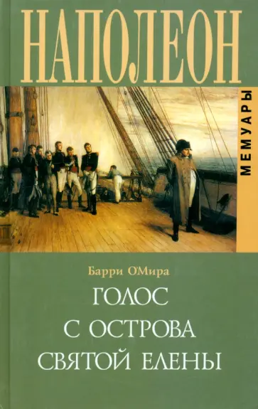 Барри О`Мира - Голос с острова Святой Елены. Воспоминания обложка книги