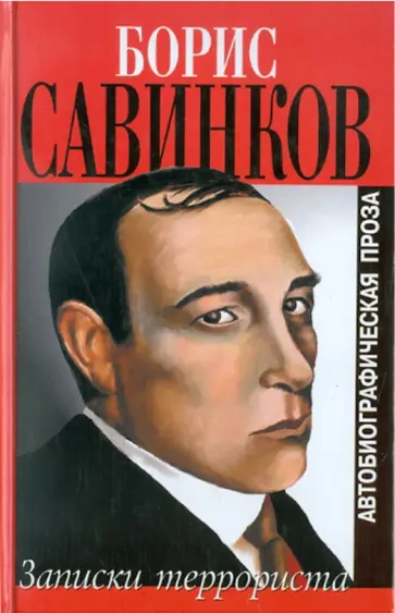 Борис Савинков - Воспоминания террориста Борис Савинков - Воспоминания террориста обложка книги