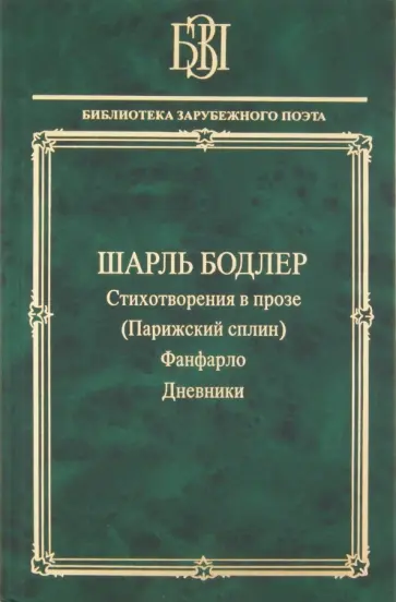 Шарль Бодлер - Стихотворения в прозе (Парижский сплин). Фанфарло. Дневники Шарль Бодлер - Стихотворения в прозе (Парижский сплин). Фанфарло. Дневники обложка книги