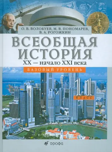 Волобуев, Пономарев - Всеобщая история XX - начало XXI века. 11 класс. Базовый уровень. Учебник обложка книги