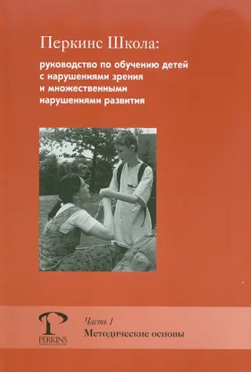 Кэти Хайдт - Перкинс Школа: руководство по обучению детей с нарушениями зрения. Часть 1. Методические основы обложка книги
