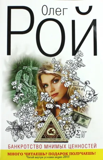 Олег Рой - Банкротство мнимых ценностей обложка книги