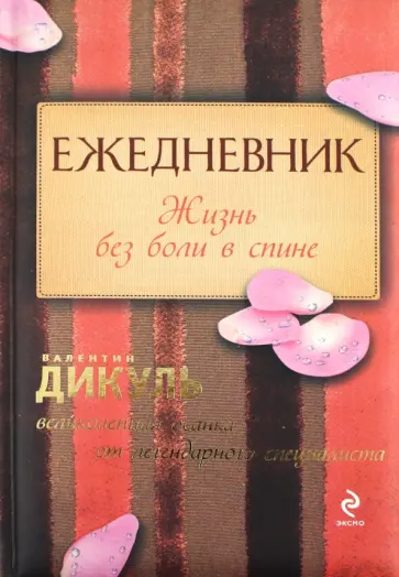 Валентин Дикуль - Ежедневник: Жизнь без боли в спине обложка книги