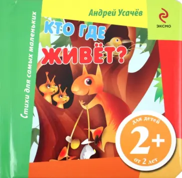 Андрей Усачев - Кто где живет? обложка книги