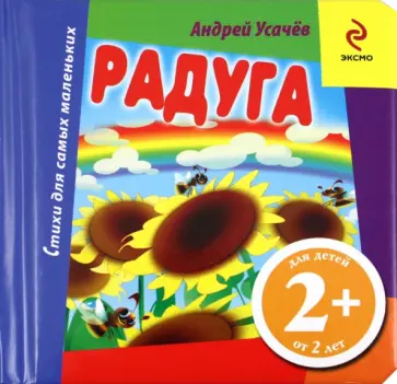 Андрей Усачев - Радуга обложка книги