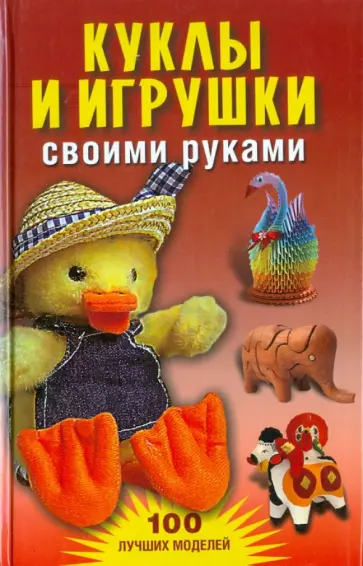 Книги - как делать кукол и игрушки