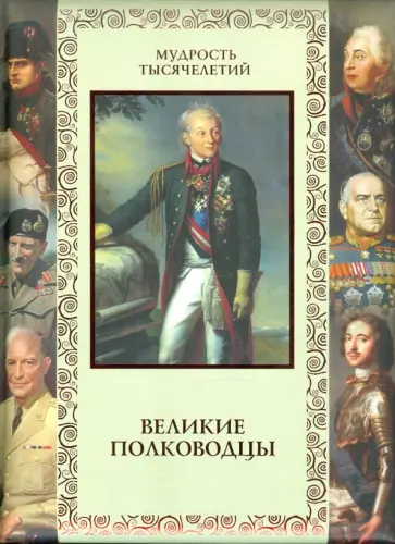 А. Кожевников - Великие полководцы. Афоризмы, притчи, легенды обложка книги