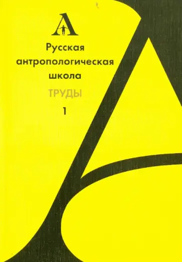 Русской антологической школы. Труды. Выпуск 1 обложка книги