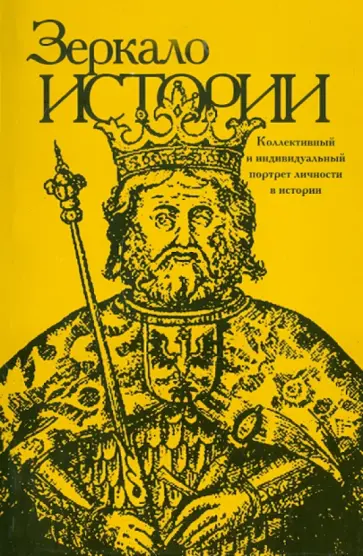 Зеркало истории. Выпуск 5 Зеркало истории. Выпуск 5 обложка книги