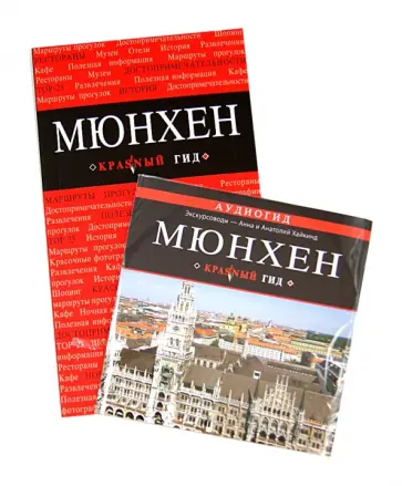 Евгения Шафранова - Мюнхен: путеводитель (+CD) обложка книги
