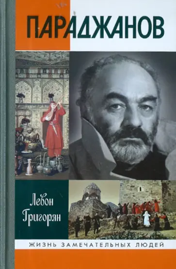 Левон Григорян - Параджанов обложка книги